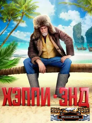 Хэппи-энд 2020