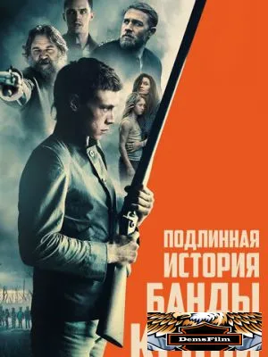 Подлинная история банды Келли 2019