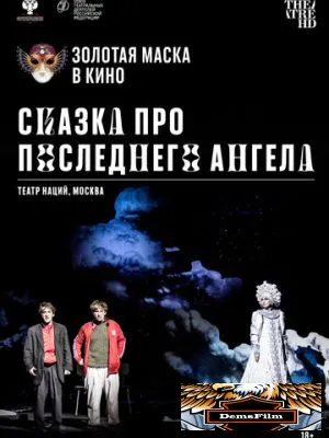 Сказка про последнего Ангела 2020