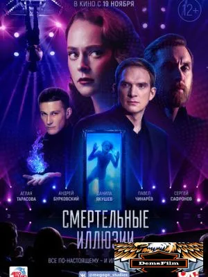 Смертельные иллюзии 2020
