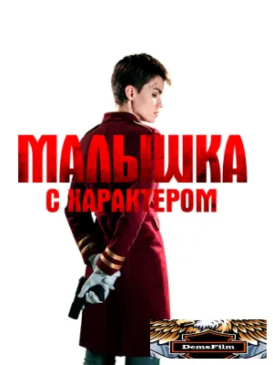 Малышка с характером 2020