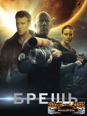 Брешь 2020
