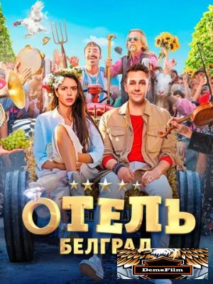 Отель «Белград» 2020