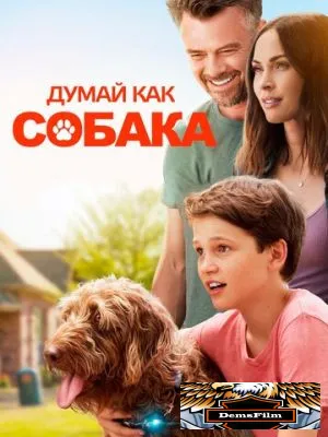 Думай как собака 2020