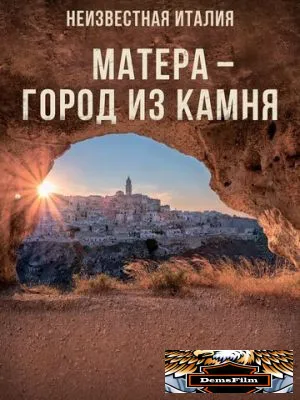 Неизвестная Италия. Матера – город из камня 2019