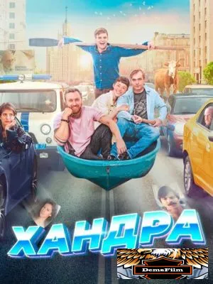 Хандра 2019