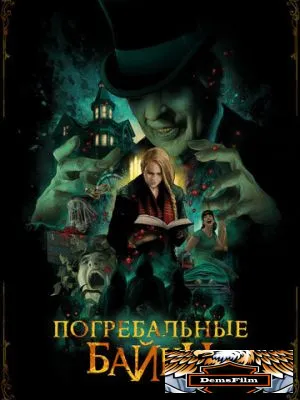 Погребальные байки 2019