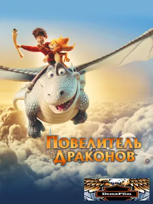 Повелитель драконов 2020