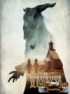 За призрачной дверью 2020