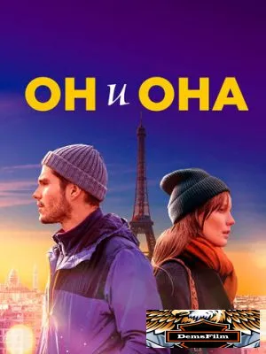 Он и она 2019