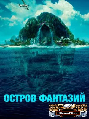 Остров фантазий 2020