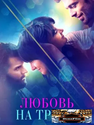 Любовь на троих 2019