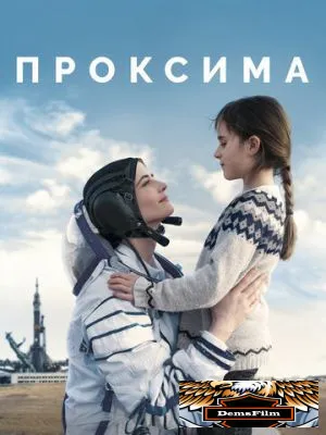 Проксима 2019