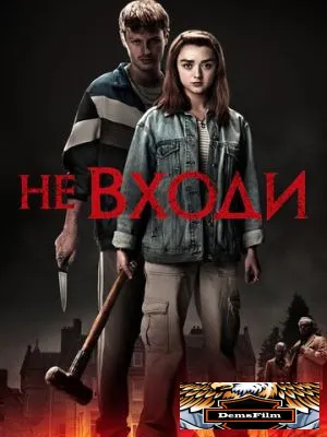 Не входи 2020