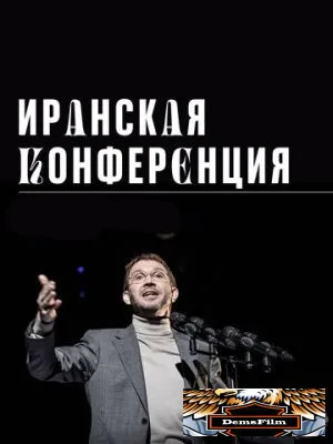 Иранская конференция 2020