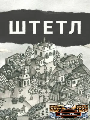 Штетл 2020