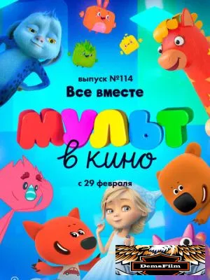МУЛЬТ в кино 114. Все вместе 2020