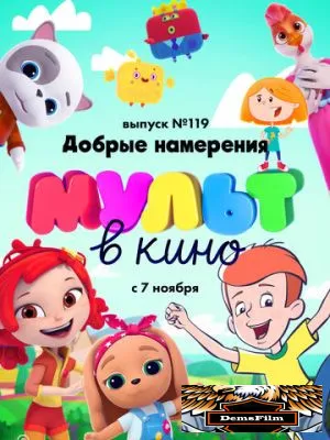 МУЛЬТ в кино №119. Добрые намерения 2020