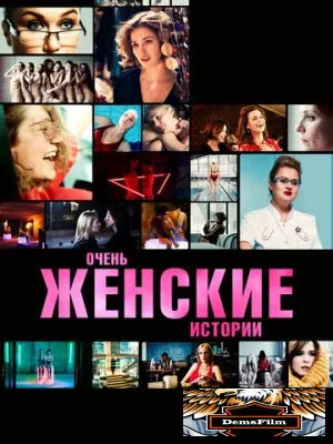 Очень женские истории 2020