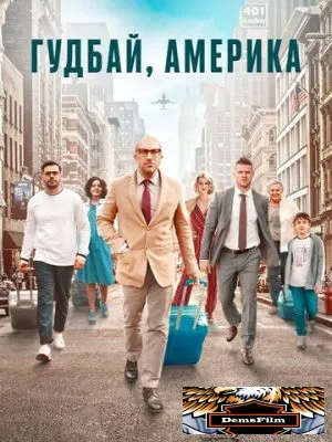 Гудбай, Америка 2020