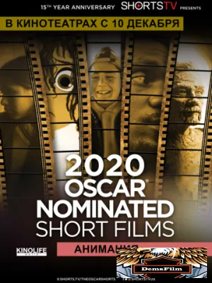 Oscar Shorts 2020 - Анимация 2020