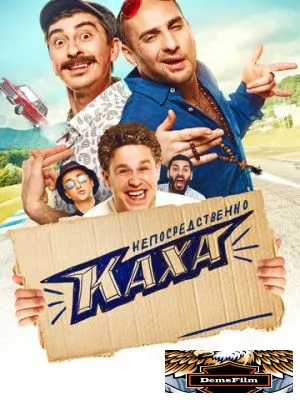 Непосредственно Каха! 2020