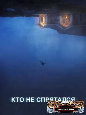 Кто не спрятался 2020