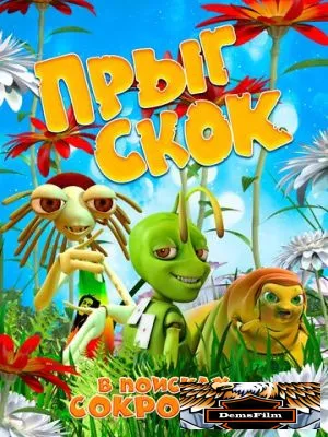 Прыг Скок в поисках сокровищ 2019
