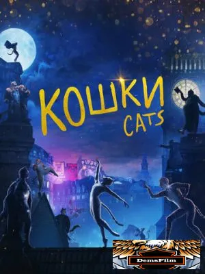 Кошки 2019