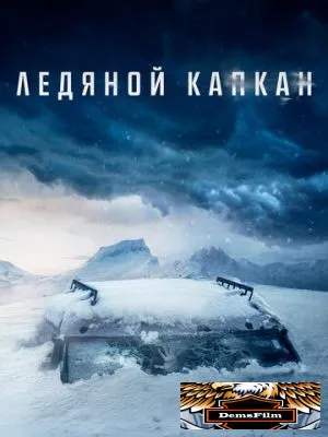 Ледяной капкан 2020