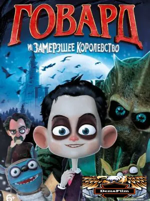 Говард и Замерзшее королевство 2016