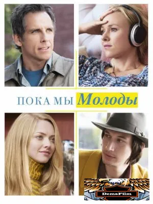 Пока мы молоды 2014