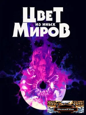 Цвет из иных миров 2019