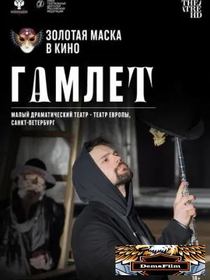 Гамлет 2020