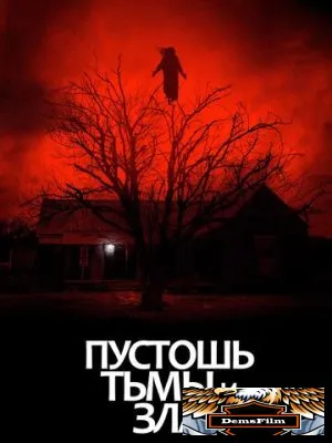 Пустошь тьмы и зла 2020
