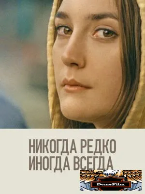 Никогда, редко, иногда, всегда 2020
