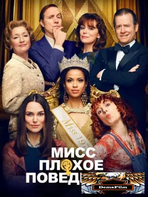 Мисс Плохое поведение 2020