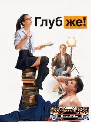Глубже! 2020