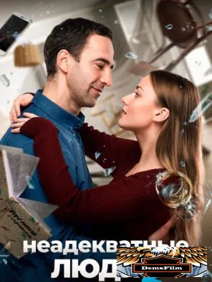 Неадекватные люди 2 2020