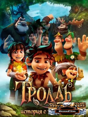 Тролль: История с хвостом 2018