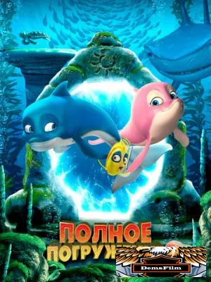 Полное погружение 2020