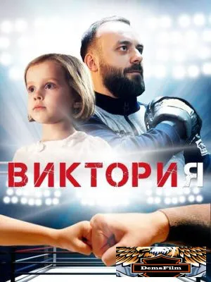 Виктория 2020