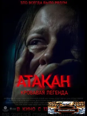 Атакан. Кровавая легенда 2020