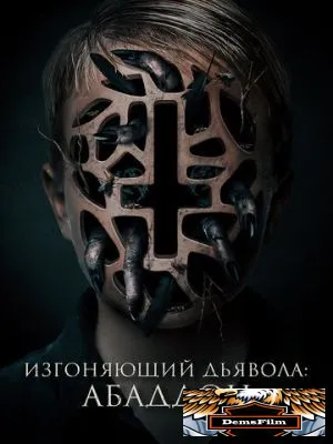 Изгоняющий дьявола: Абаддон 2019