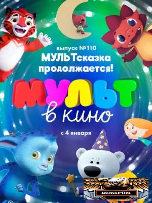 МУЛЬТ в кино 110. МУЛЬТсказка продолжается! 2019