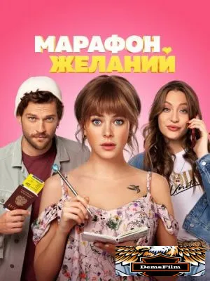 Марафон желаний 2020