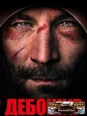 Дебошир 2019