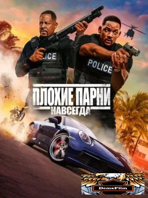 Плохие парни навсегда 2020