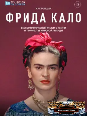 Фрида Кало 2020