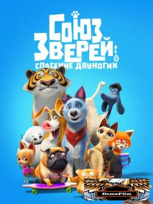 Союз зверей: Спасение двуногих 2019